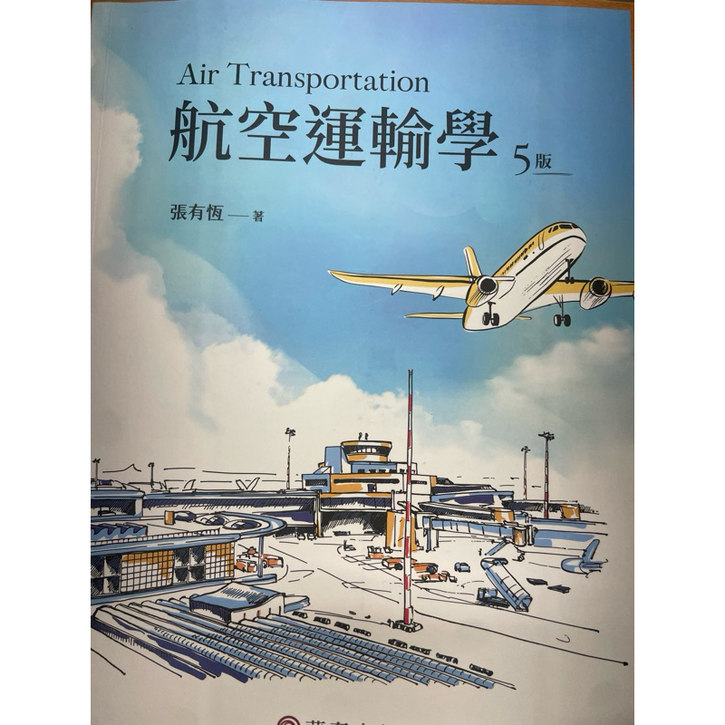 航空運輸學 第五版 張有恆著 另售2本全新還有書套