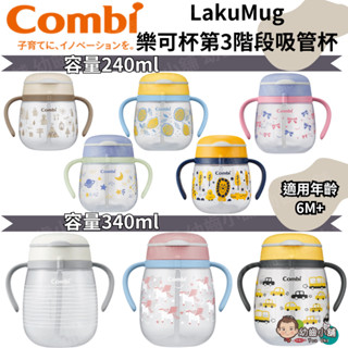 ✨幼齒小舖✨【台灣公司貨】Combi LakuMug樂可杯第3階段吸管杯 240ml / 340ml學習水杯 水壺