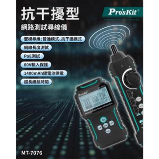 (免運)寶工LCD抗幹擾網路測試尋線儀 MT-7076#最新款#發票含稅價