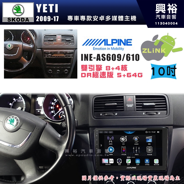 【ALPINE 阿爾派】SKODA 2009~17年 YETI 10吋 INE-AS610 雙引擎8+4核 DR極速版