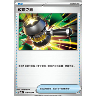 寶可夢 PTCG 改造之錘 SV5a 054/066 U