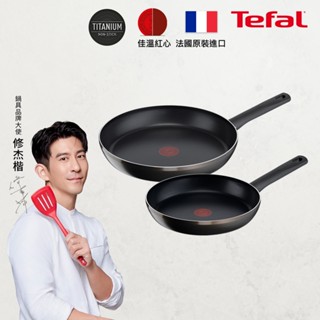 Tefal法國特福 Bistro系列不沾鍋2件組(24CM+30CM平底鍋)｜法國製｜蝦皮獨家