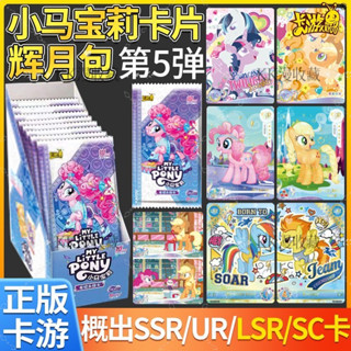 臺灣發貨/免運 全新上市正版小馬寶莉卡片 友誼永恆卡輝月包第五彈 彩虹小馬 彩虹小馬卡 碧琪SGR卡SC鎏金卡牌