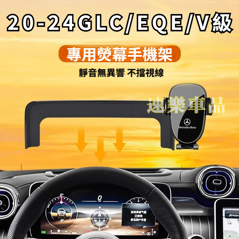 適用賓士支架20-24款螢幕手機架 GLC300 GLC200 X254 V220 V250 EQE 導航手機支架可橫放