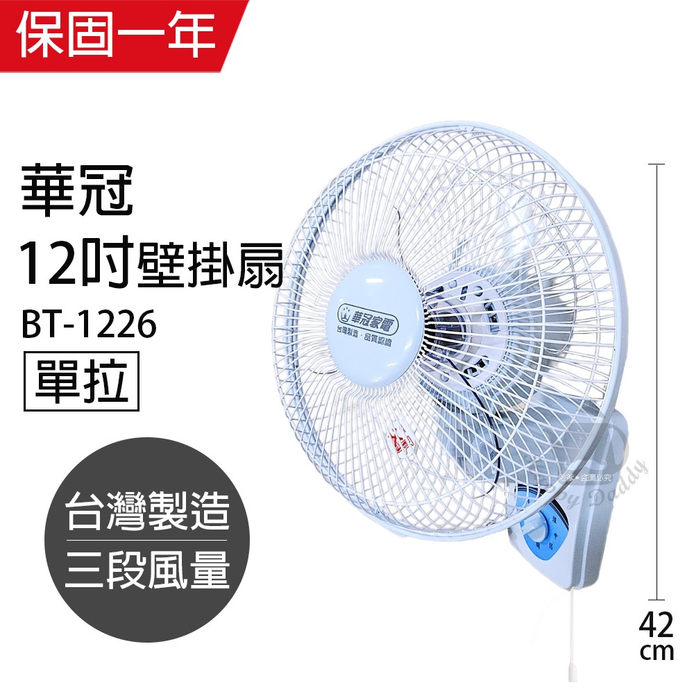 【華冠】12吋 單拉壁掛扇 掛壁扇 電風扇 BT-1226 台灣製造 夏天必備 循環扇  風量大 工業扇 涼風扇 可超取