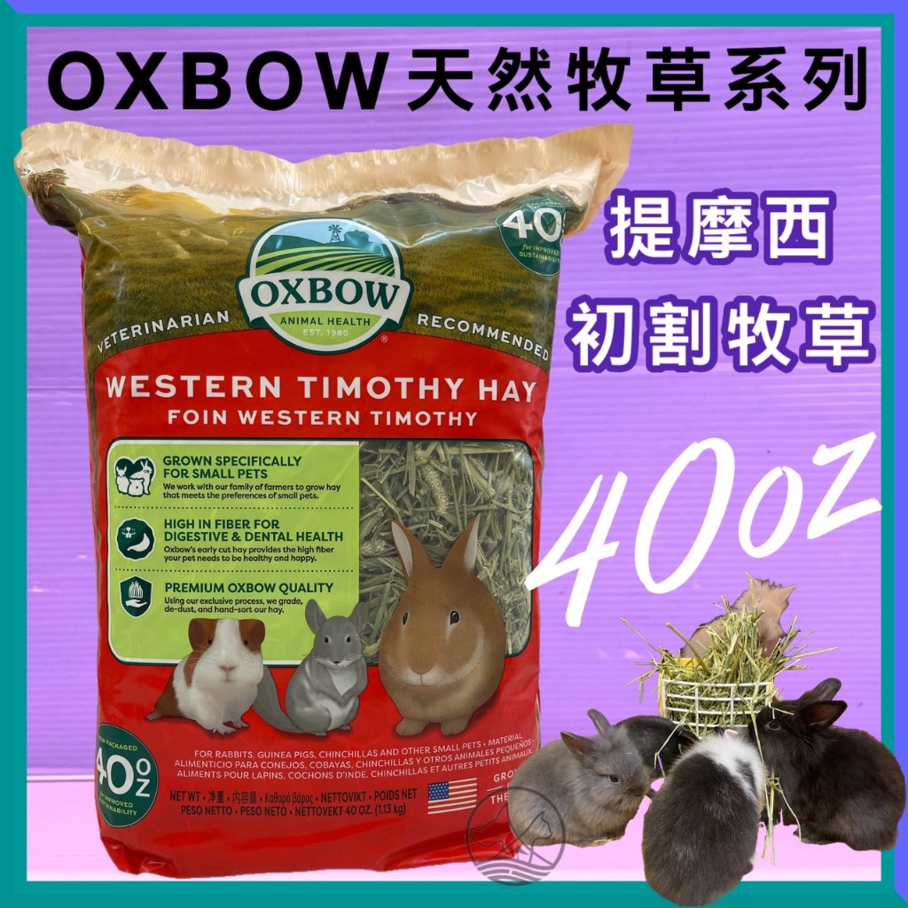 ✪小福袋✪附發票~提摩西 初割牧草 40OZ 兔子天竺鼠 龍貓 其它小寵 OXBOW 牧草系列