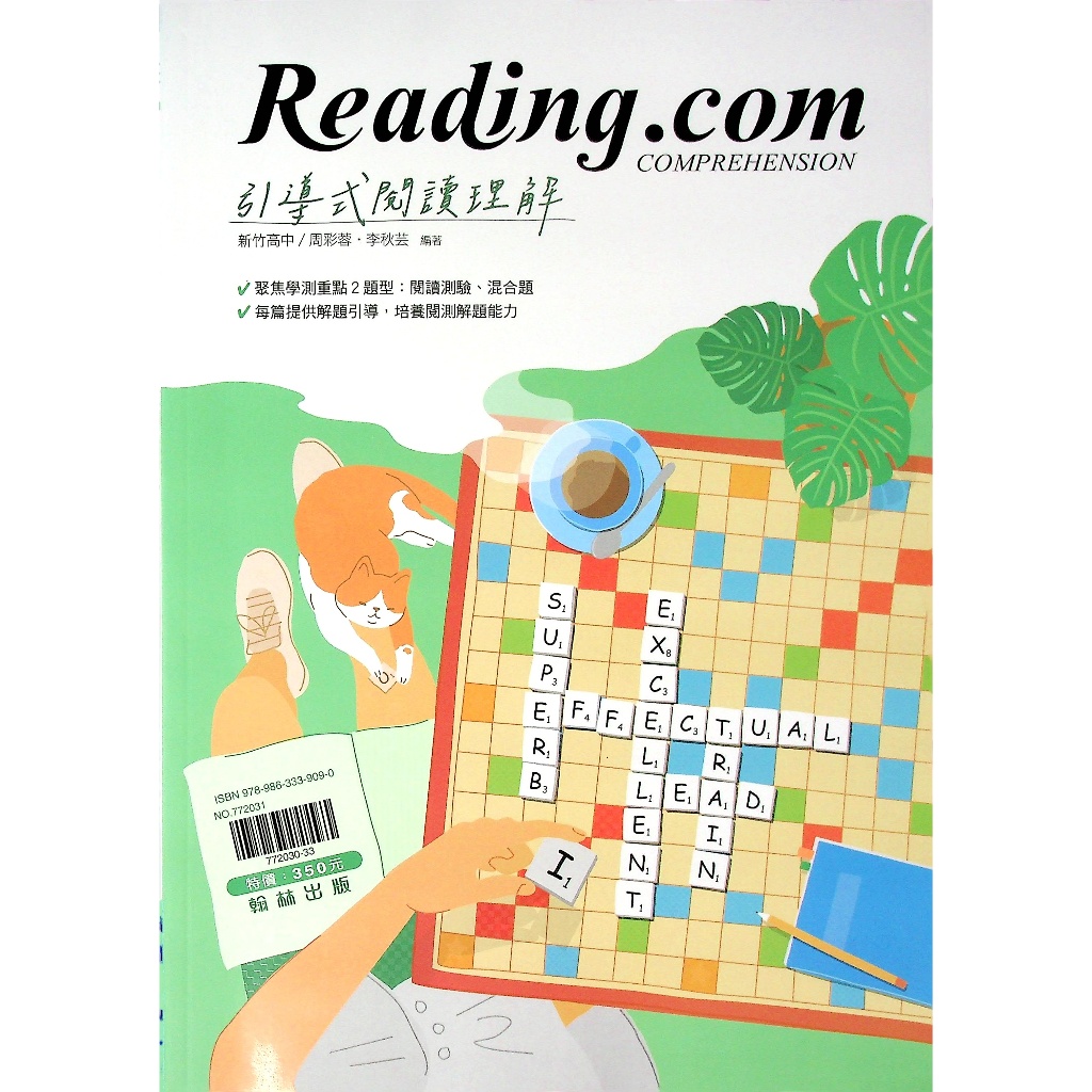 高中英文閱讀◆翰林◆Reading.com引導式閱讀理解  (中學生福利社)