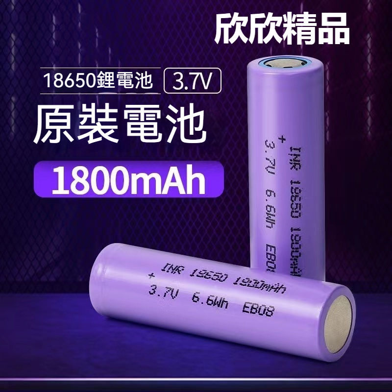 【欣欣精品】18650鋰電池 1800mAh 全新拆機未循環 鋰電池 風扇電池 電動車 3.7V 燈/玩具/電動工具電池