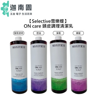【雪樂媞 Selective】 頭皮調理清潔乳(四款) 控油/淨屑/喚髮/髮肌逆時 洗髮精 950ml 公司貨