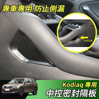 【大拇指】17-24年 Skoda Kodiaq 中控密封隔板 儲物盒板 中控 儲物盒 隔板 分隔 分格 收納 配件