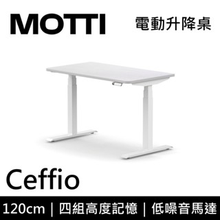 MOTTI Ceffio系列 電動升降桌(平桌) 120cm 含基本安裝 辦公桌 電腦桌 直覺操作 記憶高度 多顏色搭配