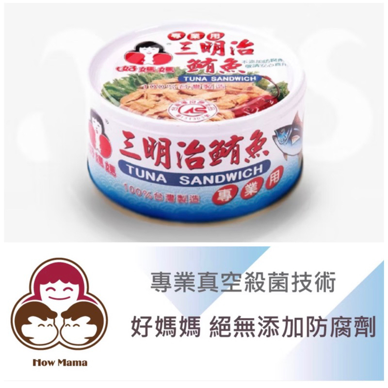 三明治鮪魚185g/罐(新鮮封罐好媽媽直送) 鮪魚罐頭Canned Tuna Sandwich