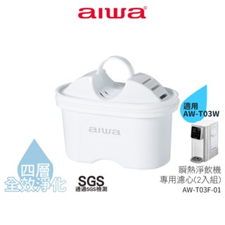 【AIWA 愛華】 瞬熱淨飲機專用濾心(一盒2入組) AW-T03F-01 適用 AW-T03W 銀天使瞬熱淨飲機