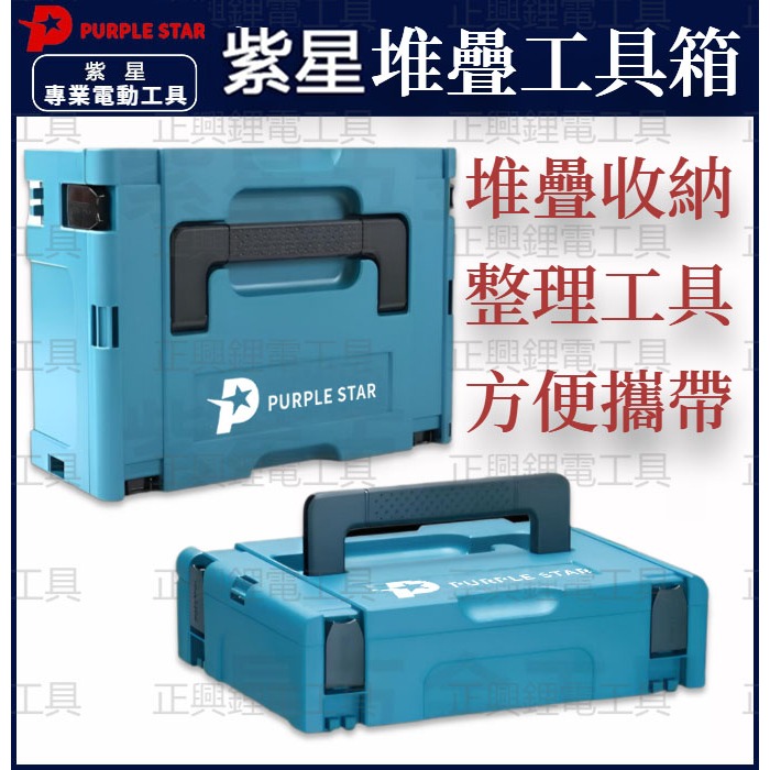【低價促銷】正興 紫星 堆疊型系統工具箱 18v電池收納盒 工具箱 外箱 整理箱 可堆疊 一號箱 電鑽箱 收納箱