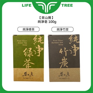 L.T☮️茶山房 純淨皂 綠茶皂 竹炭皂 100g 盒裝 公司貨 健康 肥皂 手工皂 沐浴