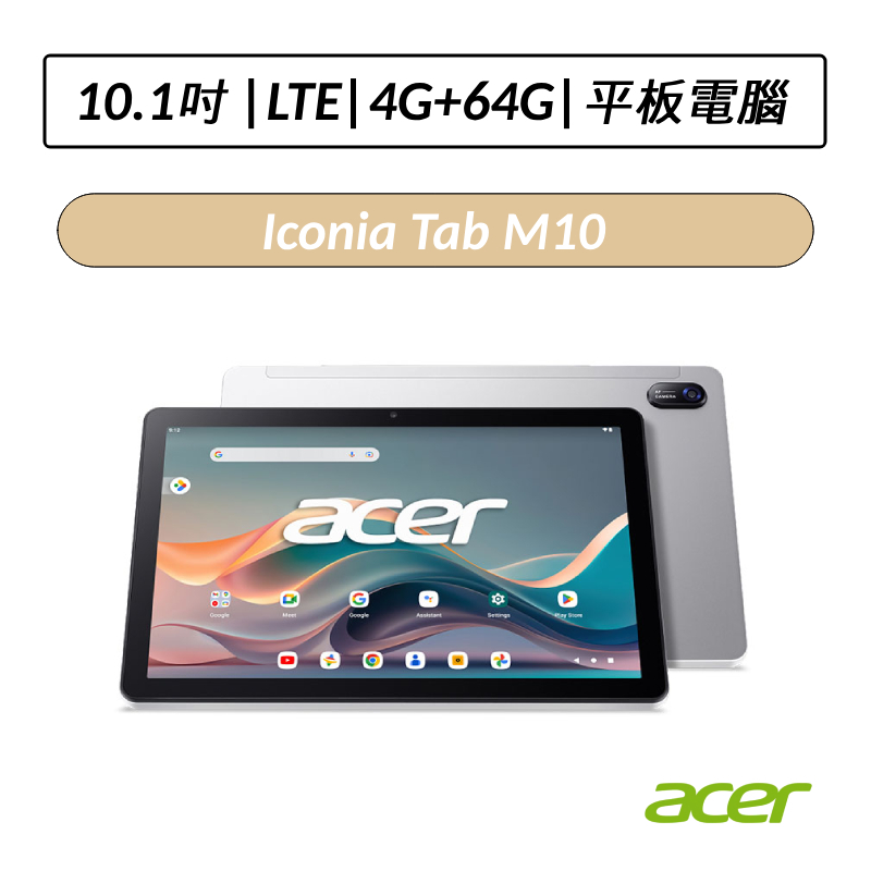 [送12好禮] 宏碁 ACER Iconia Tab M10 10.1吋 LTE版 4G/64G 平板 秘銀灰