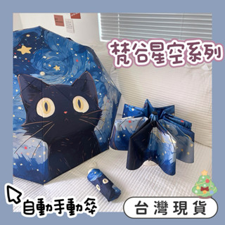 現貨 快速出貨 貓咪 黑貓 梵谷 星空 日系 兩用傘 遮陽 下雨 可愛 貓 cat 傘 折疊傘 自動傘 手動傘 雨傘