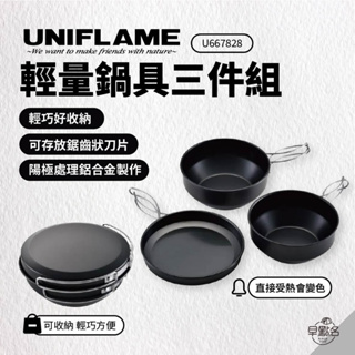 早點名｜UNIFLAME 輕量鍋具三件組 餐具組 戶外 野餐 露營鍋具 輕量鍋具 登山 可收納餐具