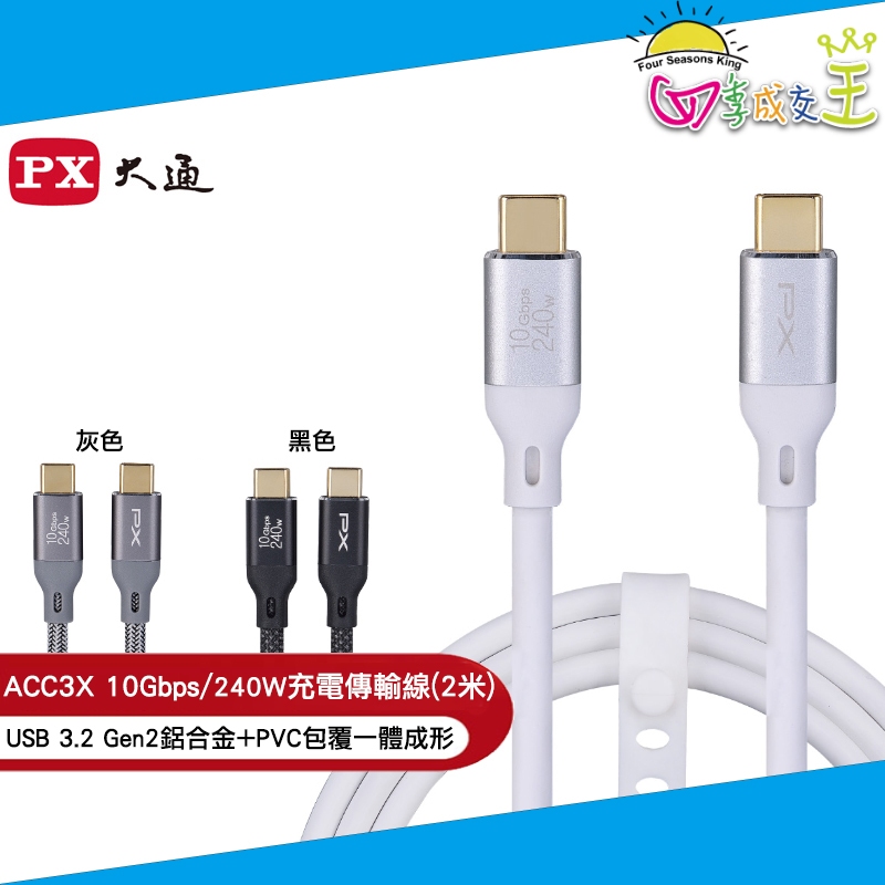 PX大通 USB C to C 3.2 Gen2 10Gbps/240W充電傳輸線(2米) ACC3X