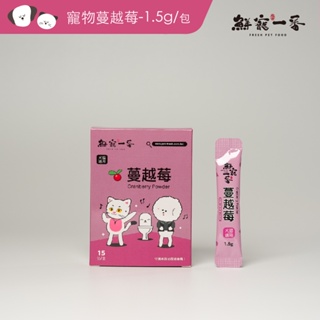 鮮寵一番-寵物蔓越莓 每盒15入裝-每入1.5g 寵物保健食品 蔓越莓 寵物食品 寵物泌尿道