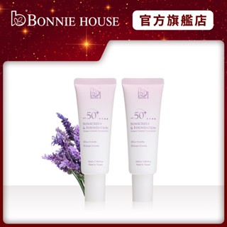 【Bonnie House 植享家】SPF50+薰衣草植萃修護防曬乳50ml 兩入組【4/10蝦皮直播】｜官方直營