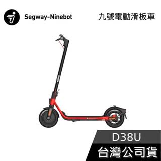 Segway Ninebot KickScooter D38U【免運送到家】電動滑板車 送原廠專用手機夾