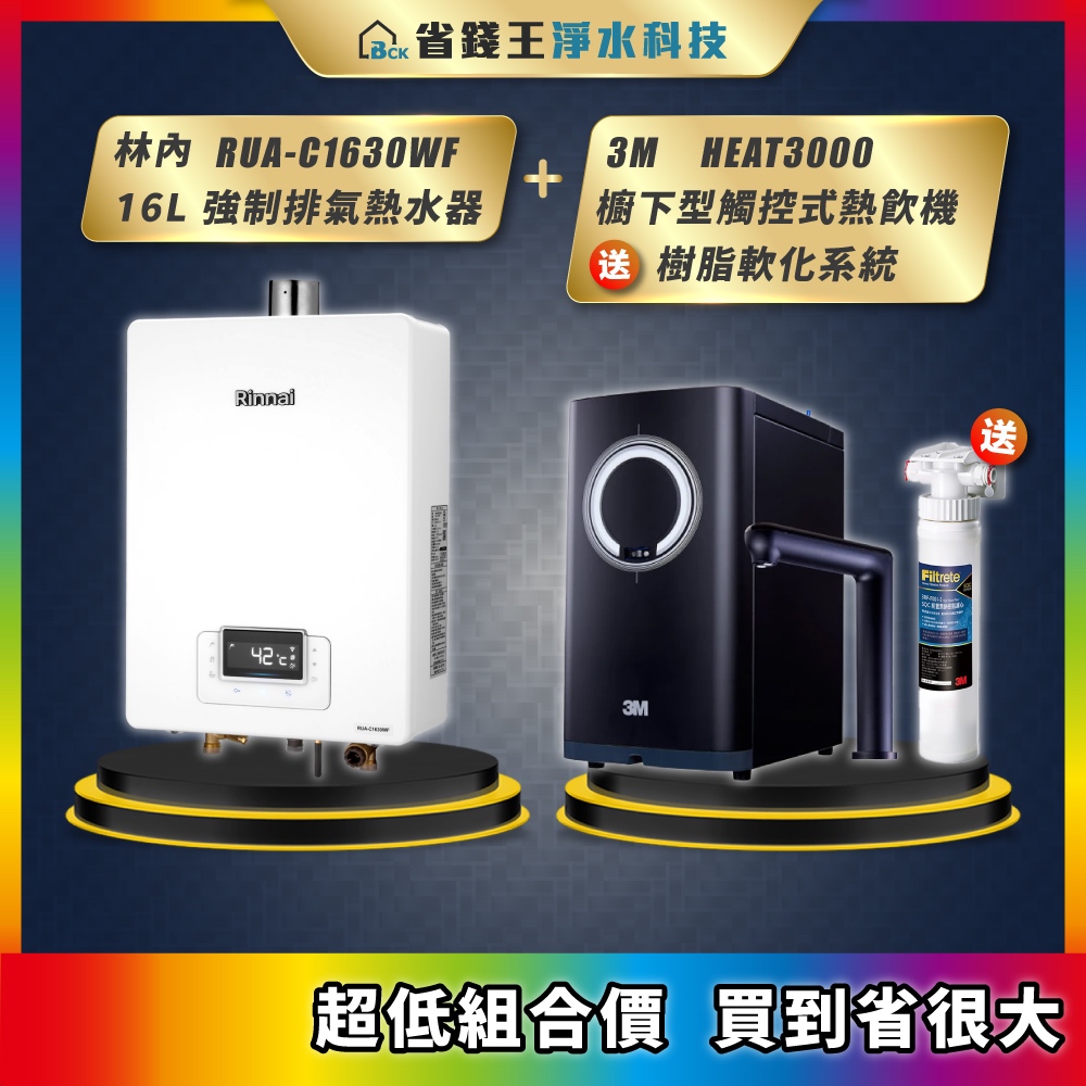 RUA-C1630WF 林內 16L強制排氣熱水器 + 3M HEAT3000 櫥下型觸控式熱飲機 送 樹脂軟化系統