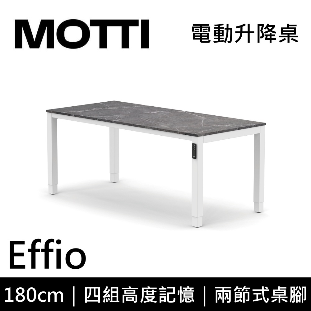 MOTTI Effio系列 電動升降桌 180cm 含基本安裝 辦公桌 電腦桌 雙馬達 附無線遙控器 多顏色搭配