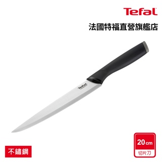 Tefal法國特福 不鏽鋼系列切片刀20CM【加價購】