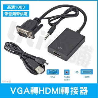 VGA 轉 HDMI 高畫質轉接頭 VGA轉HDMI 附音源線電源線 含聲音輸出 1080P 轉換 轉接 轉換頭 轉接器
