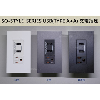 Panasonic SO-STYLE SERIES USB快速充電插座(TYPE A + TYPE A)+單孔接地插座