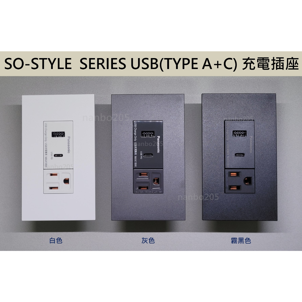Panasonic SO-STYLE SERIES USB 快速充電插座(TYPE A + TYPE C)+單孔接地插座