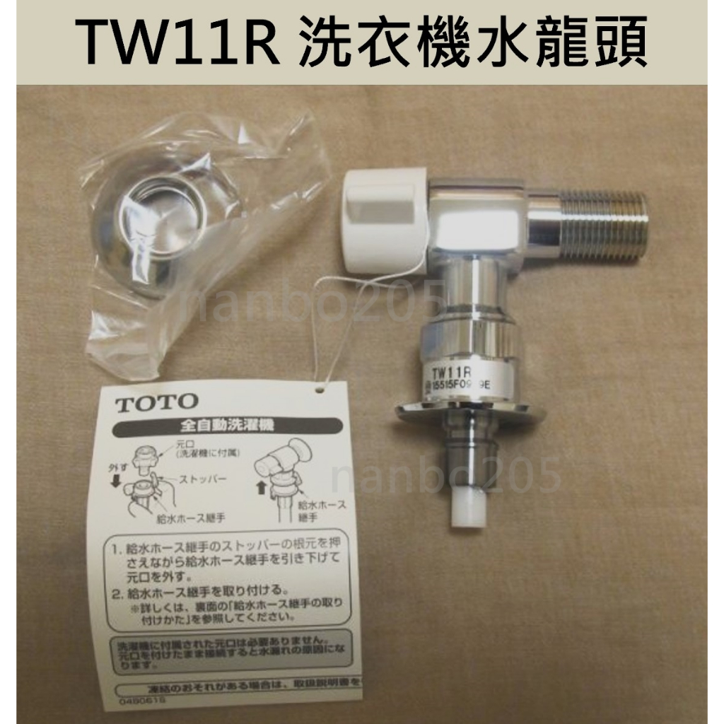 【電子發票 日本製】TOTO TW11R 洗衣機水龍頭