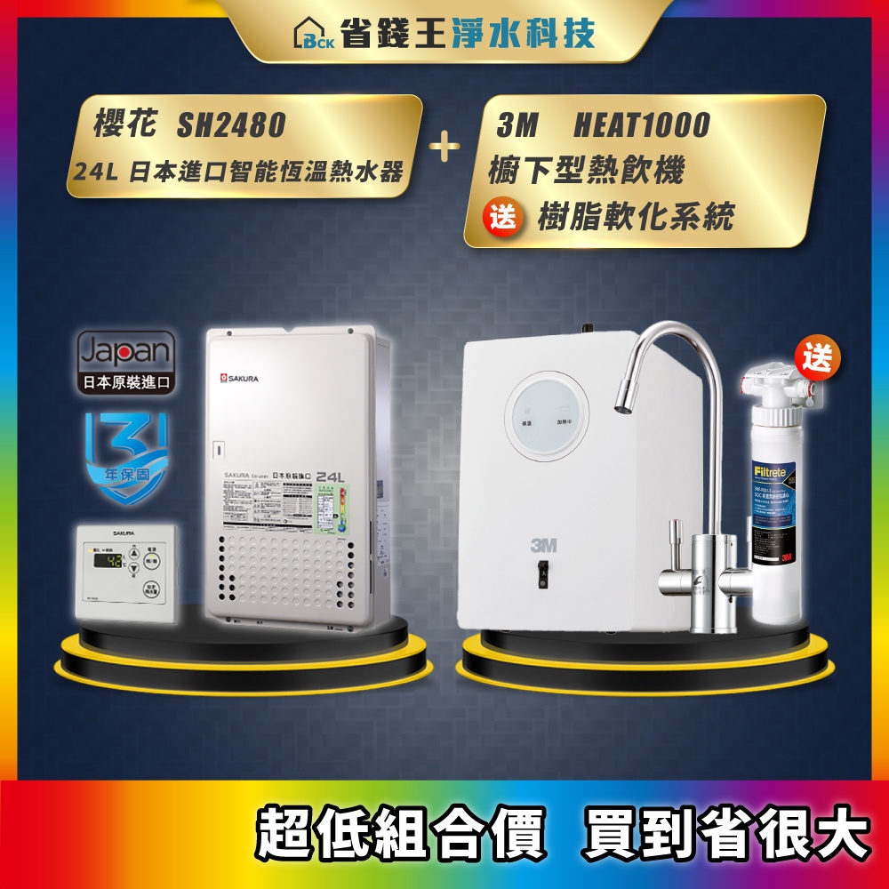 櫻花 SH2480 24L 日本進口智能恆溫熱水器 + 3M HEAT1000 櫥下型熱飲機 送 樹脂軟化系統