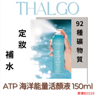 THALGO - ATP海洋能量活顏液 150ML｜定妝補水｜臉部乾燥｜曬後舒緩｜醫美雷射後舒緩