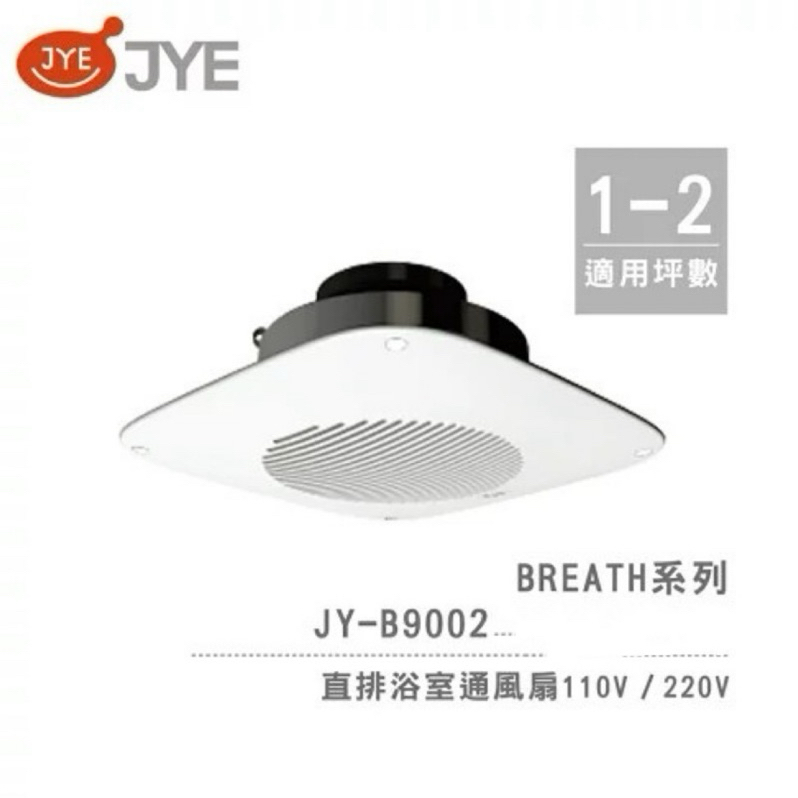 中一電工 JYE 直排 浴室通風扇 JY-B9002  ❤️Breath呼吸系列