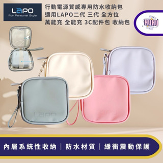 【LaPO】原廠行動電源質感專用防水收納包 適用LAPO二代 三代 全方位萬能充 全能充 3C配件包 收納包 耳機收納包