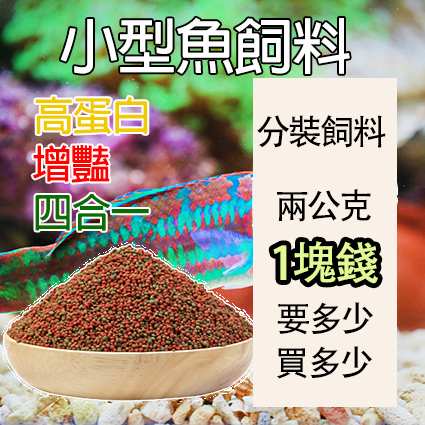 PJ小舖 孔雀魚飼料 小型魚 鬥魚 燈科魚 小型魚飼料 球魚 短雕 慈鯛 神仙 增豔型 高蛋白 魚飼料