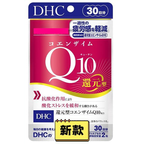 《現貨》小紅豆日貨 DHC 新款 還原型 輔酶Q10 30日 還元型 B6 B12 葉酸 卵磷脂