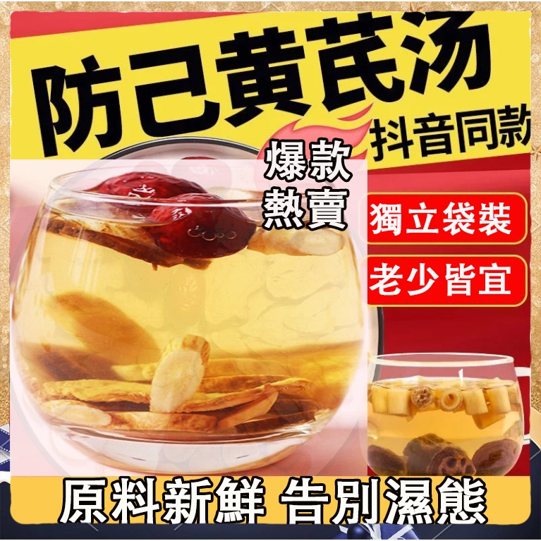 【防己黃芪湯】養生茶 排濕茶 祛濕茶 甘草茶 生薑大棗 沖泡即飲 漢方茶包 草本茶 獨立茶包