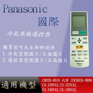 【國際】原廠遙控器_適用CS-J20VA2 CS-J25VA2 CS-J40VA2 CS-J36VA2