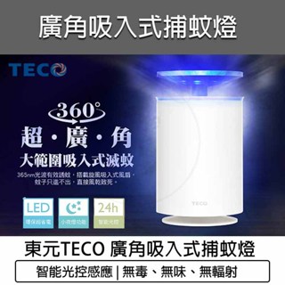 臺灣出貨含稅💯TECO東元 廣角吸入式捕蚊器 捕蚊燈 捕蚊器 捕蚊 防蚊 蚊燈 吸入式UV 小夜燈 XYFYK103