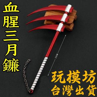 【現貨 - 送刀架】『 血腥三月鐮 』25cm 鋅合金材質 刀劍 兵器 武器 模型 no.29953