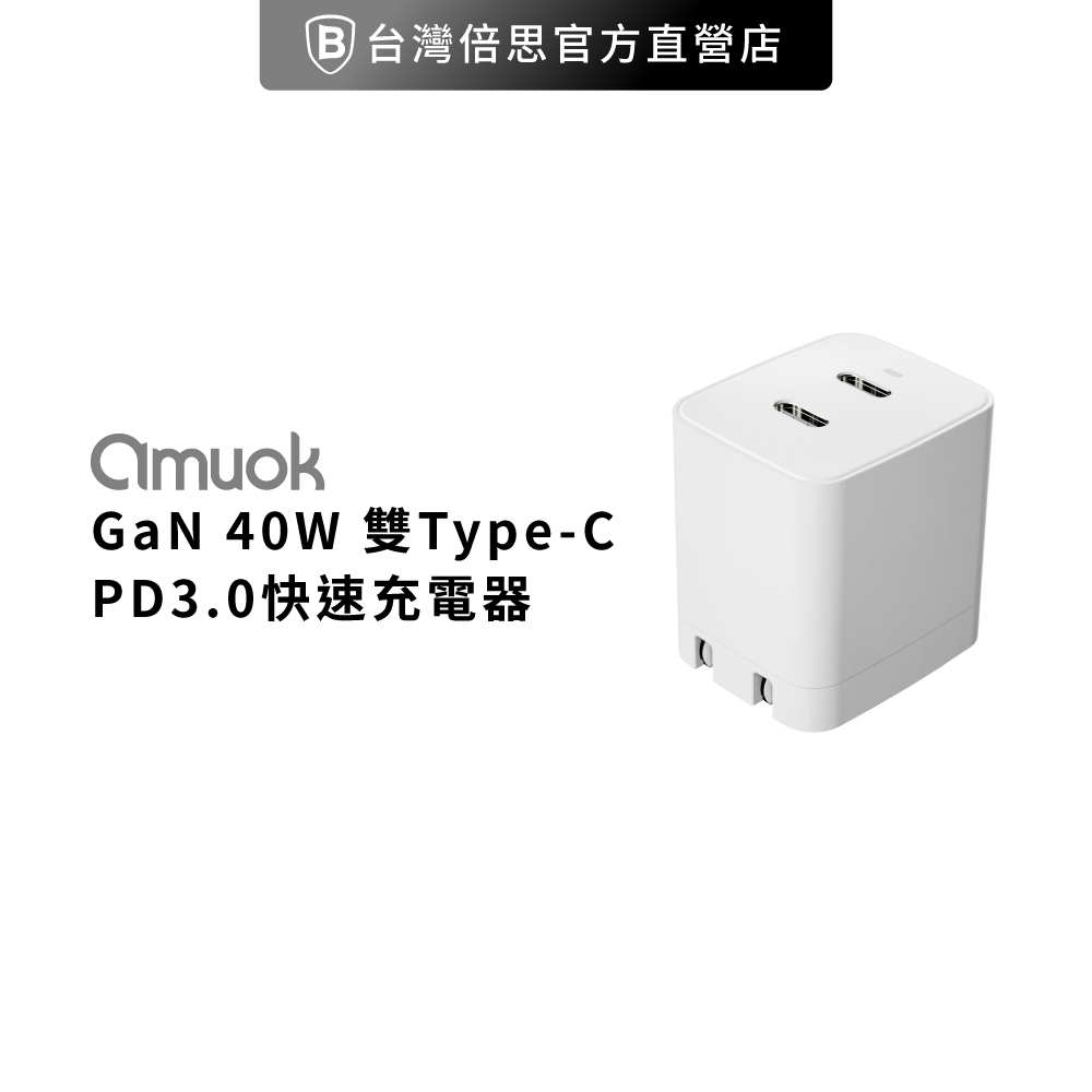 【amuok】GaN 40W C+C PD3.0 雙孔快速充電器