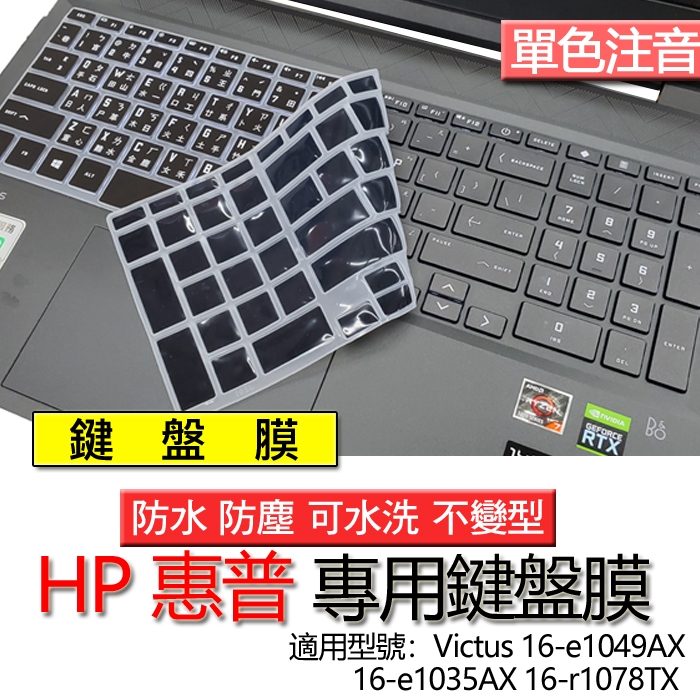 HP 惠普 Victus 16-e1049AX 16-e1035AX 16-r1078TX 注音 繁體 鍵盤膜 鍵盤套