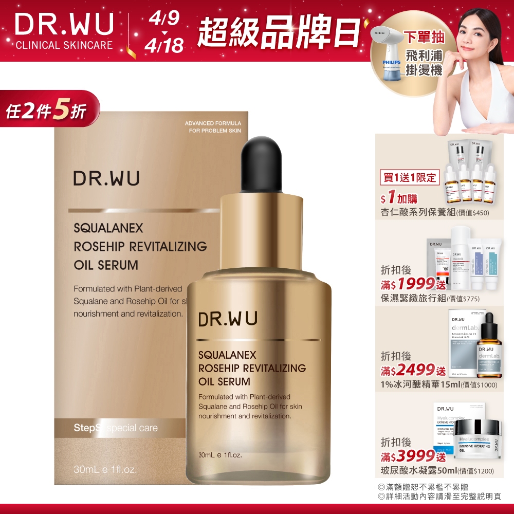 DR.WU 角鯊玫瑰果賦活精華油30ML