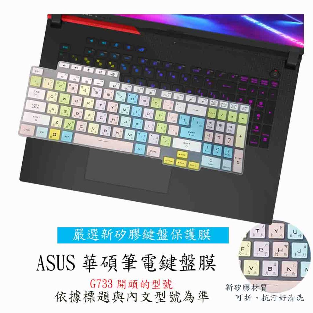 ASUS  G733ZW G733ZM G733Z G733ZN 彩色 鍵盤保護套 鍵盤套 鍵盤保護膜 繁體注音 鍵盤膜