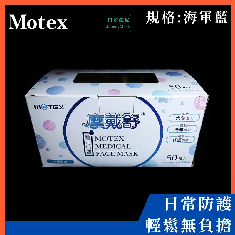 【口罩強尼】【醫療級】【L號】摩戴舒 Motex 平面口罩 華新 醫療口罩 海軍藍  50入/盒 外耳掛