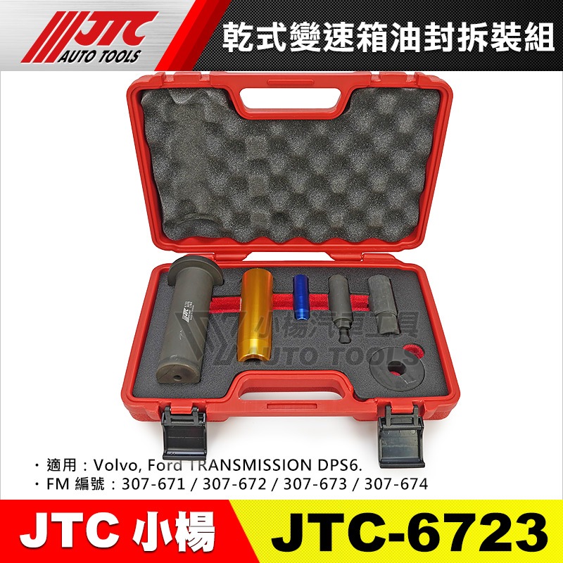 【小楊汽車工具】JTC 6723 乾式變速箱油封拆裝組 Volvo Ford 福特 乾式 變速箱 油封 拆卸 拆裝 工具