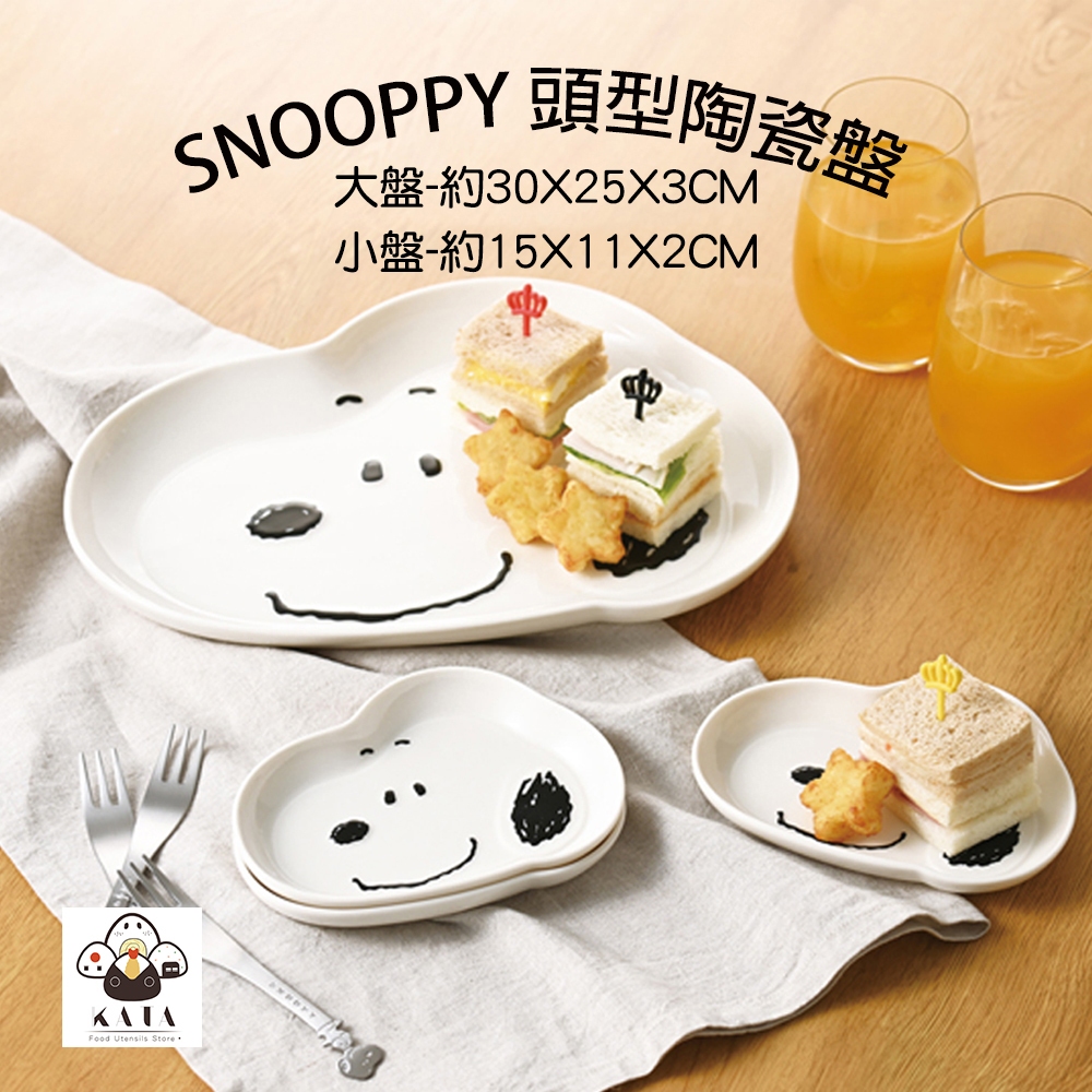 食器堂︱日本 SNOOPY 史努比 陶瓷盤 陶瓷大盤、小盤 造型頭型陶瓷盤